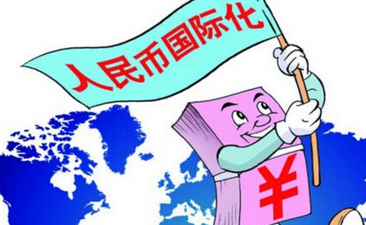 人民币迈向国际化