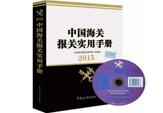 报关实用手册指导报关单规范填制