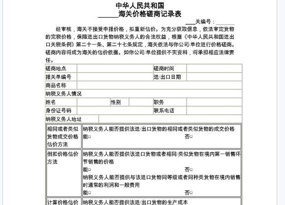 海关价格磋商记录表