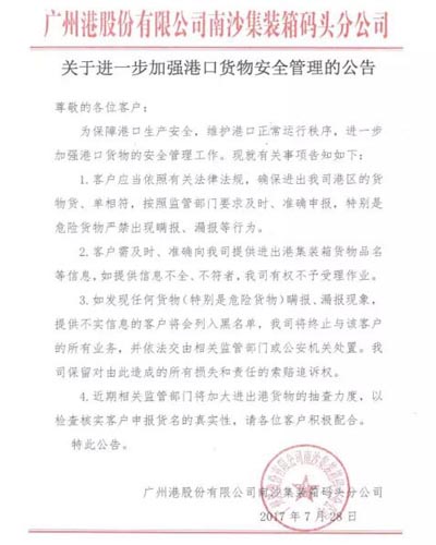 关于进一步加强港口货物安全管理的公告