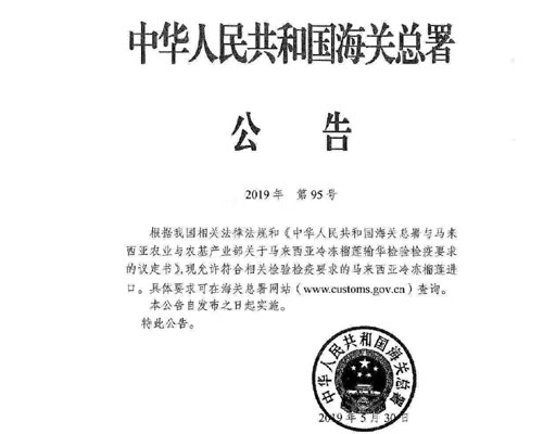 海关发布进口马来西亚榴莲检验检疫协议书