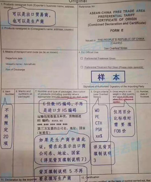 新版中国-东盟产地证form-e样本