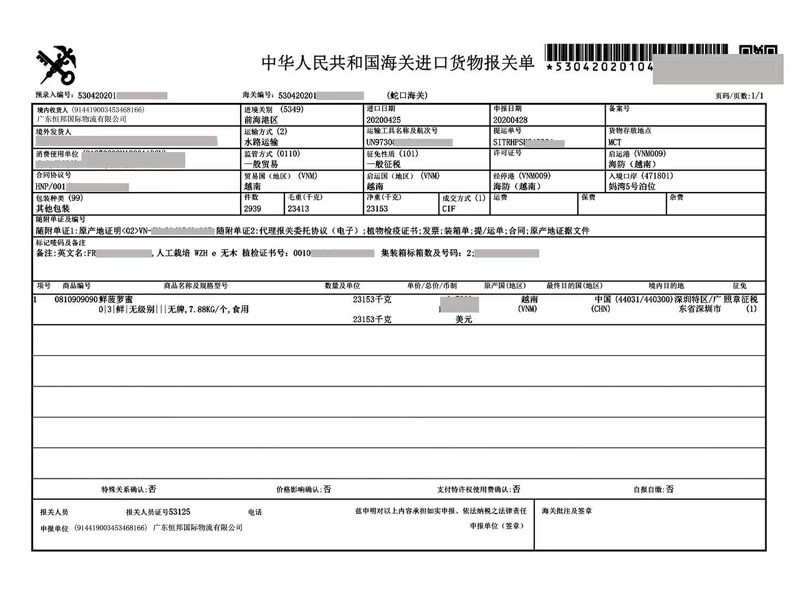 进口水果海关报关单