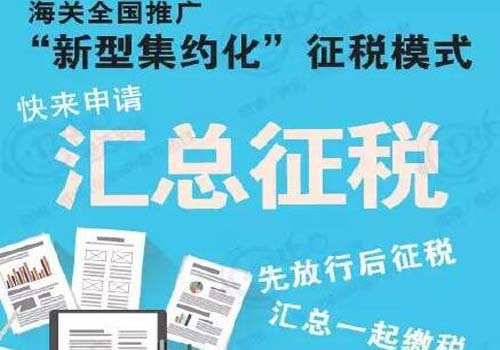 汇总征税优化通关流程降低企业通关成本